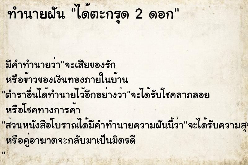 ทำนายฝัน ได้ตะกรุด 2 ดอก